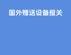 国外赠送设备报关