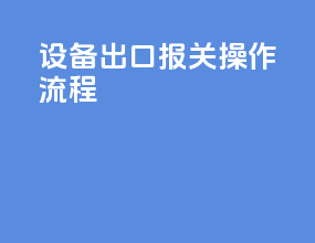 设备出口报关操作流程