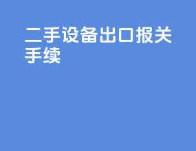 二手设备出口报关手续