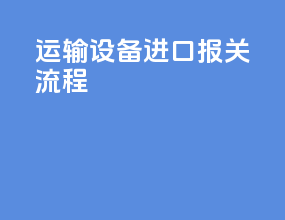 印刷设备进口报关流程