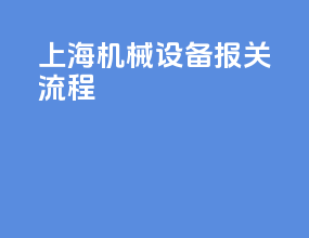 上海机械设备报关流程