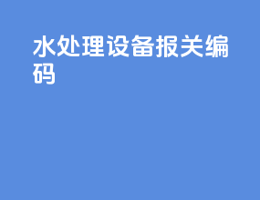 水处理设备报关编码