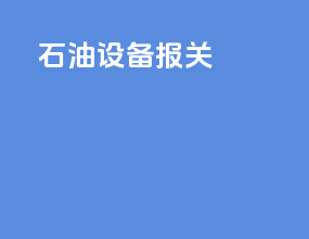 石油设备报关