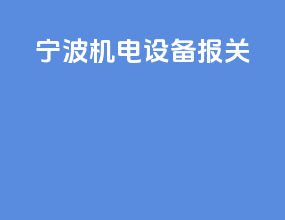 宁波家电设备报关