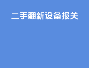 二手翻新设备报关