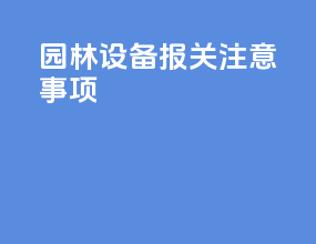 园林设备报关注意事项