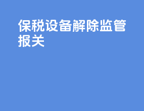 保税设备解除监管 报关