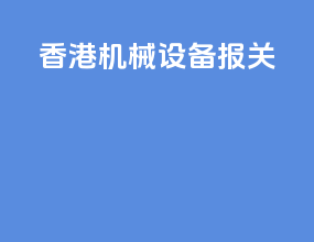 香港机械设备报关