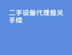 二手设备代理报关手续
