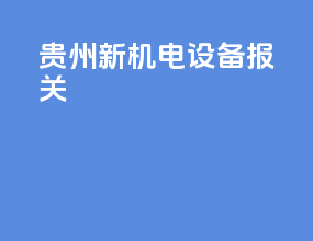 贵州新机电设备报关
