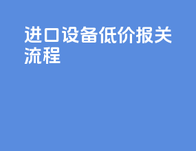 进口设备低价报关流程