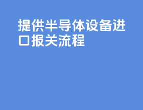 提供半导体设备进口报关流程