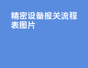精密设备报关流程表图片