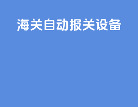 海关自动报关设备