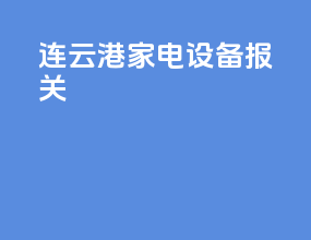 连云港家电设备报关