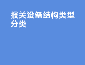 报关设备结构类型分类