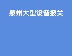 泉州大型设备报关