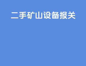 二手矿山设备报关