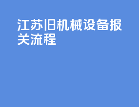 江苏旧机械设备报关流程