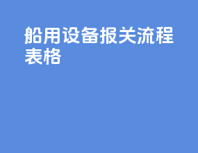 船用设备报关流程表格