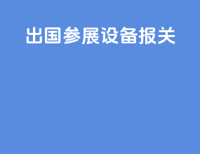 出国参展设备报关