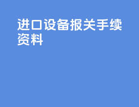 进口设备报关手续资料