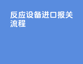 反应设备进口报关流程