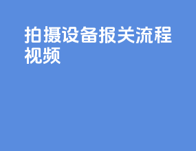 拍摄设备报关流程视频
