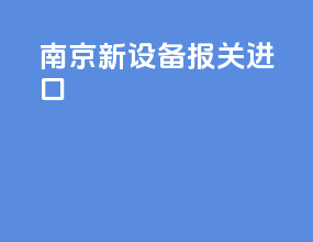 南京新设备报关进口