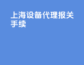 上海设备代理报关手续