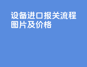 设备进口报关流程图片及价格