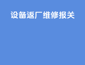 设备返厂维修报关