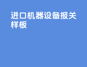 进口机器设备报关样板