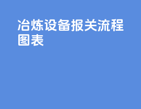 冶炼设备报关流程图表