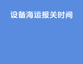 设备海运报关时间