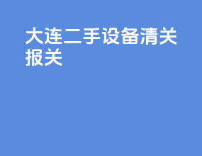 大连二手设备清关报关
