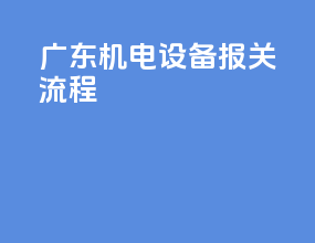 广东机电设备报关流程