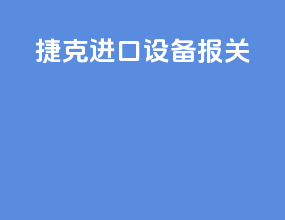 捷克进口设备报关