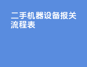 二手机器设备报关流程表
