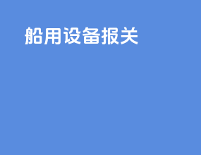 船用设备报关