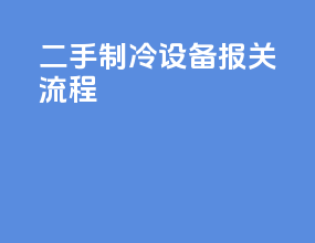 二手制冷设备报关流程