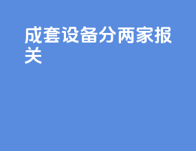 成套设备分两家报关