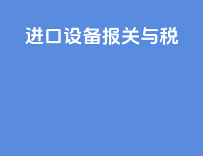 进口设备报关与税