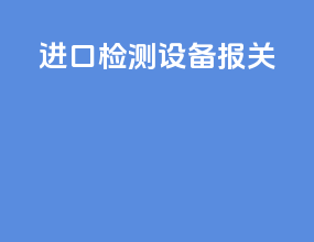 进口检测设备报关