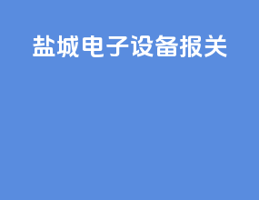 盐城电子设备报关