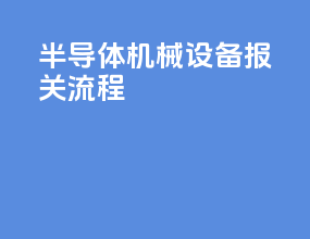 半导体机械设备报关流程
