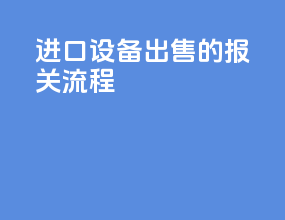 进口设备出售的报关流程
