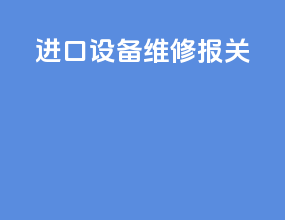进口设备维修报关