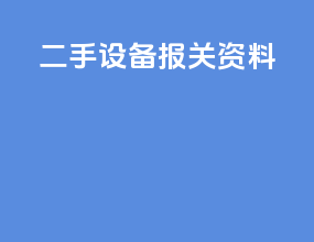 二手设备报关资料