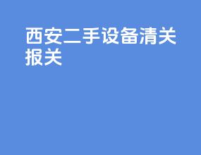 西安二手设备清关报关